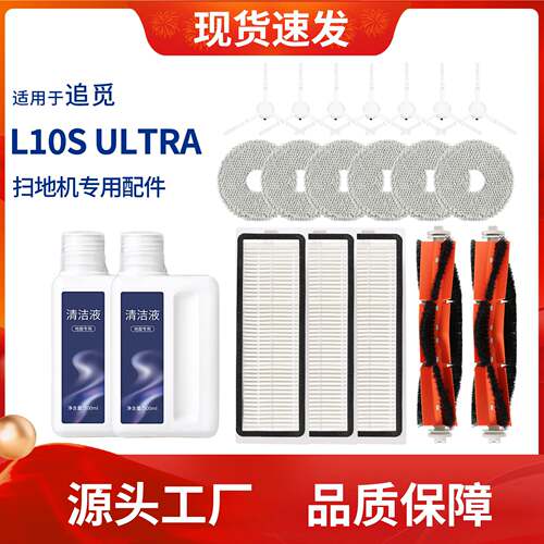 适用于追觅扫地机器人L10S Ultra滤芯清洁液边滚刷集尘袋抹布配件