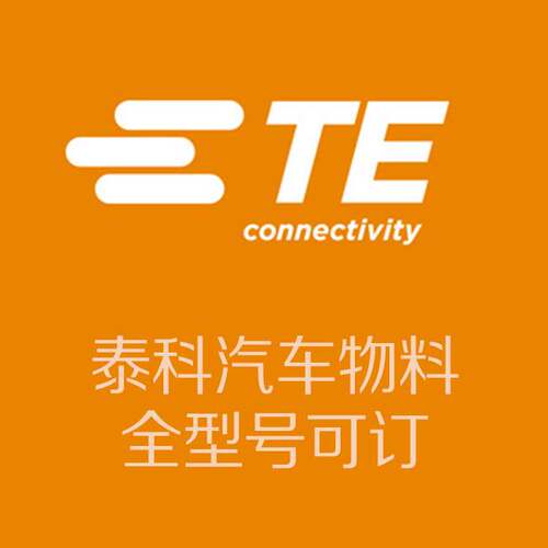 1587715-1 1393436-1 9-2456889-1 TE/泰科汽车物料全系列供应