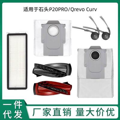 适配石头P20 PRO/Qrevo Curv扫地机器人配件滚刷边刷拖布集尘袋滤