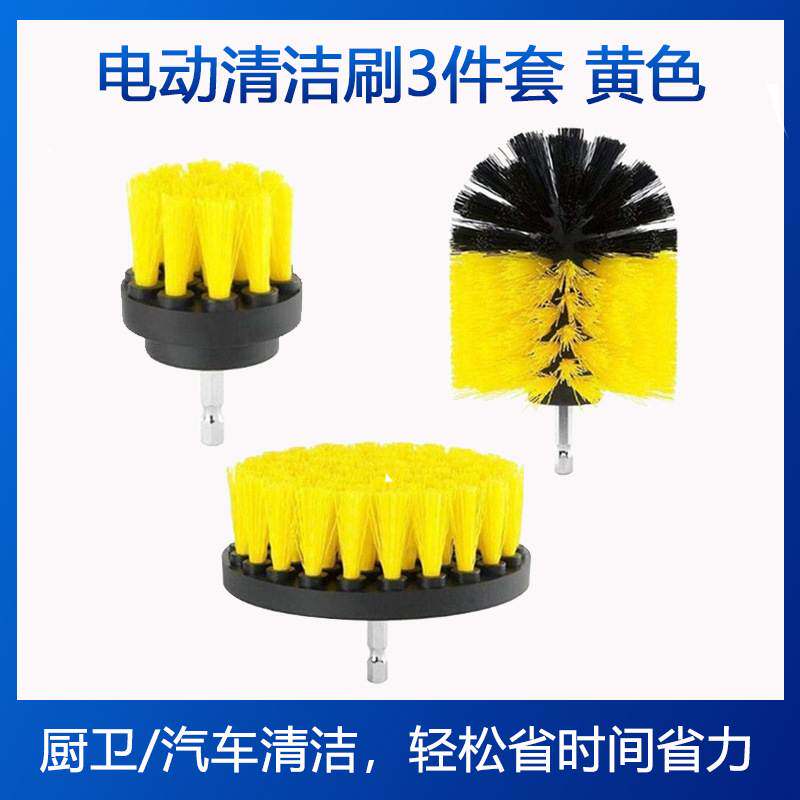 电动清洁刷3件套黄色电钻圆盘清洁刷头 汽车清洗厨房卫浴电钻刷头
