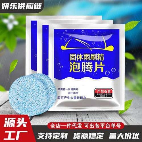 汽车清洁泡腾片车用雨刷玻璃水浓缩固体雨刷精去油膜清洁剂