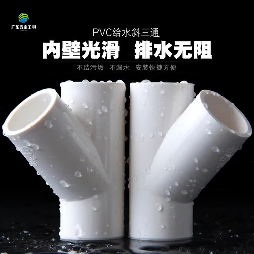 PVC斜三通45度三通接头空调滴水给水配件20 25 32 40 50 63 75 90