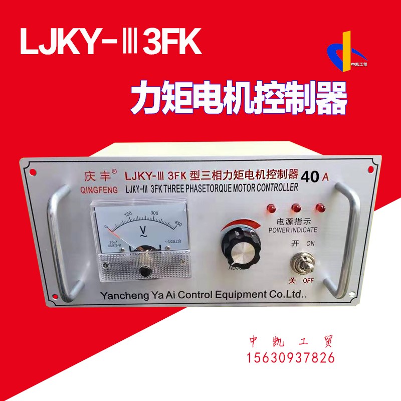 LJKY--3FK力矩电机控制仪调压器调速器20A30A大功率精密控制