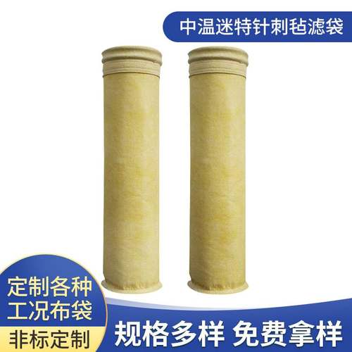 中温迷特针刺毡除尘布袋滤袋 工业除尘收尘集尘袋 除尘布袋