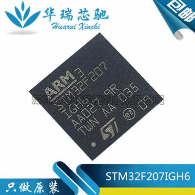 STM32F207IGH6 BGA176 32位微控制器MCU单片机芯片原装电子元器件