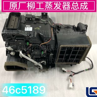 柳工915e920e922e926e蒸发器总成 柳工空调风道蒸发箱原厂46c5189