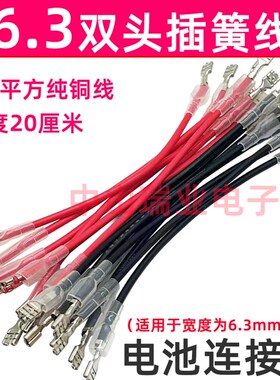 双头63mm插簧线 电池插片连接线两头带插件红色黑色快速插拔接头