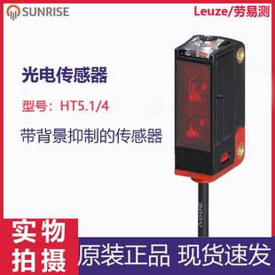 漫反射传感器 4带背景抑制 劳易测 Leuze光电传感器HT5.1