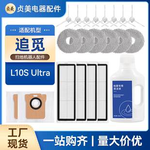 适配追觅L10s Ultra扫拖地机器人配件拖布清洁液边滚刷滤芯集尘袋