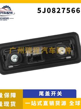 适用大众 奥迪 汽车后备箱尾门开关 行李箱开关判断 5J0827566E