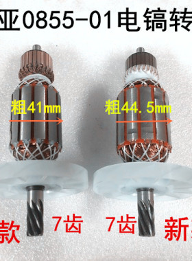 雷亚坦克创造0841/0855/0858/G3501电镐转子定子碳刷齿轮7齿电机