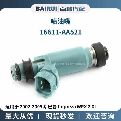 喷油嘴 400CC 适用于 2002-2005 斯巴鲁 16611-AA521 195500-3920