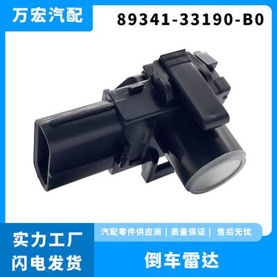 适用于丰田雷克萨斯汽车配件 倒车雷达电眼传感器 89341-33190-B0
