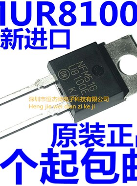 全新原装 MUR8100EG U8100E U8100 8A 1000V 快恢复二极管整流器