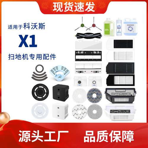 适用科沃斯X1滚刷扫地机器人配件边刷抹布滤芯清洁液集尘袋耗