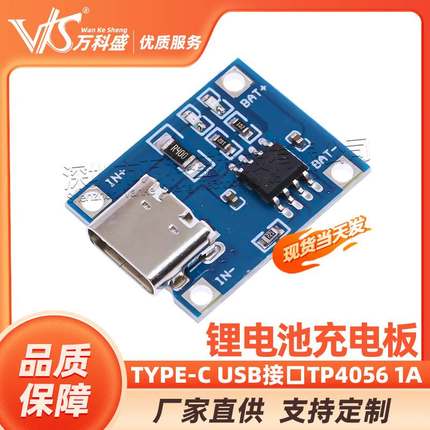TP4056 1A锂电池充电保护板模块 TYPE-C USB接口转4.2V