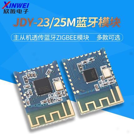 JDY-23/25M蓝牙5.0模块 MESH BLE主从机透传蓝牙Zigbee模块