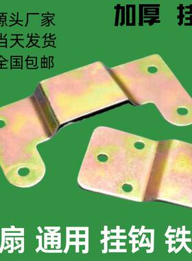 电风扇挂钩固定扣壁挂扇挂板挂钩挂片壁扇安装固定铁片配件螺丝