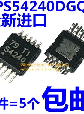 全新 TPS54240 TPS54240DGQR 54240丝印 MSOP10封装 稳压器IC芯片