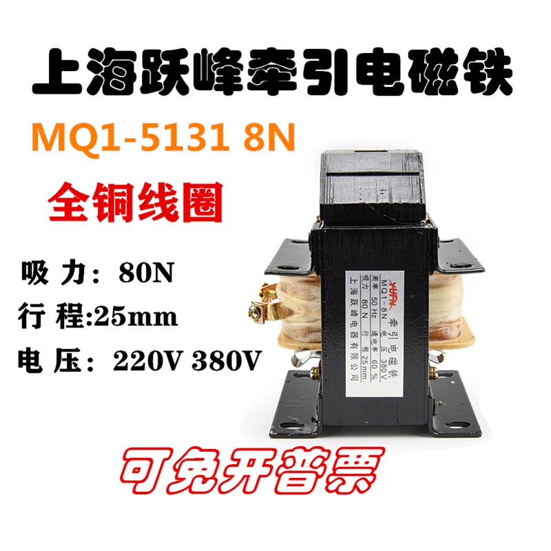 上海跃峰MQ1-8N 5131交流牵引电磁铁8公斤80N 220V380V全铜线圈