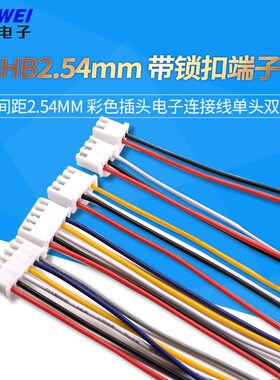 XHB254mm 带锁扣端子线 间距254mm 彩色插头电子连接线单头双头