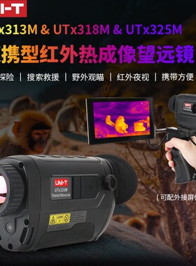 优利德UTx325M UTx313M红外热成像望远镜UTx318高清户外夜视仪