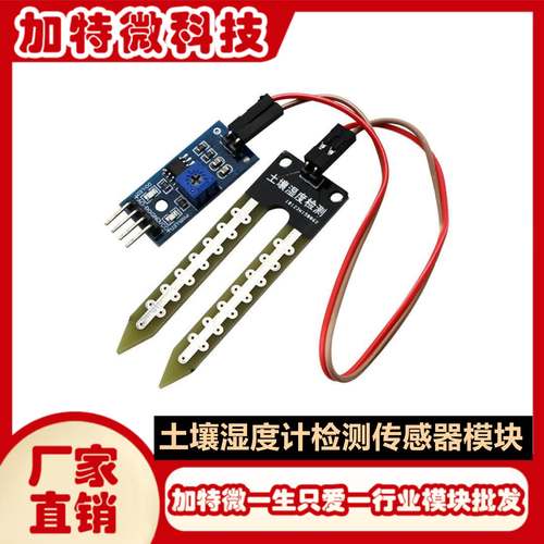 土壤湿度计检测模块 土壤湿度传感器 机器人 智能小车兼容arduino
