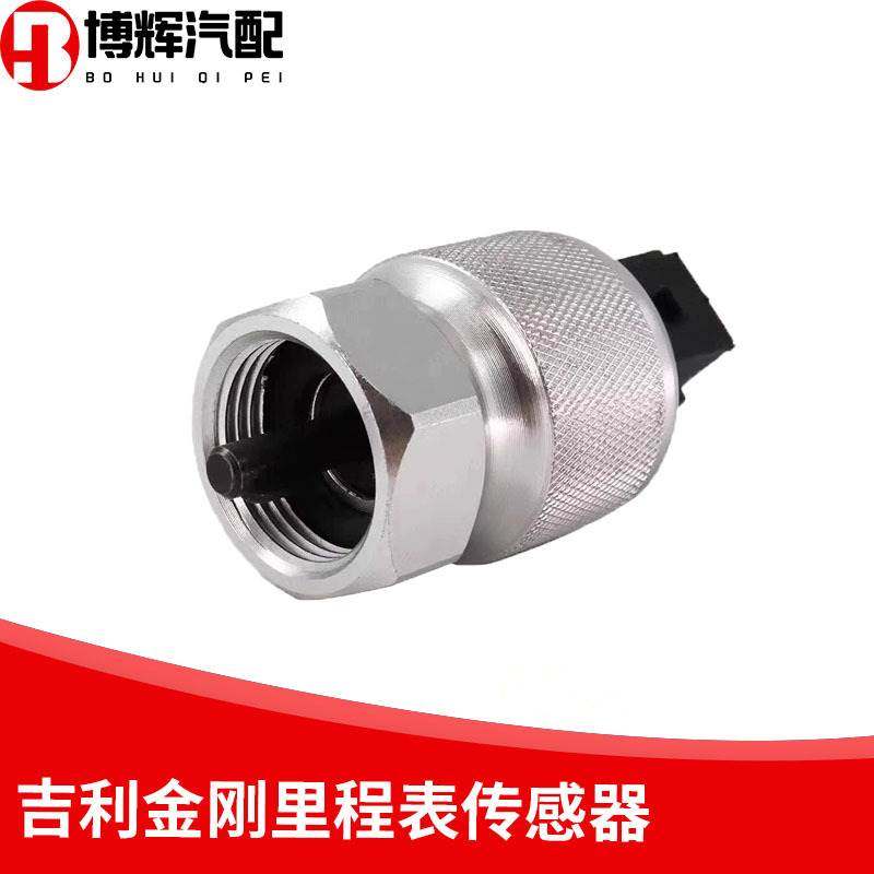 包邮吉利远景海景自由舰帝豪EC7英伦SC715金刚转速表里程表传感器