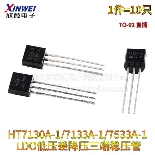 HT7130A-1 7133A-1 7533A-1 LDO低压差降压三端稳压管TO-92直插