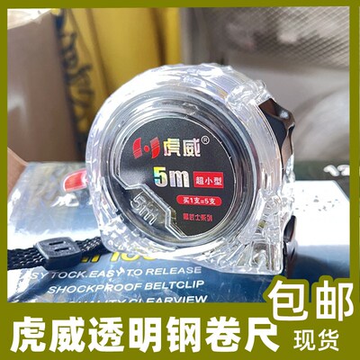 卷尺尺子米尺虎威5米钢卷尺加厚 硬透明极小家用五金工具正品拉尺