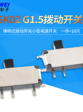 SK02 G1.5 黑2档3脚 拨动开关 横柄式拨动开关小型电源开关 10只
