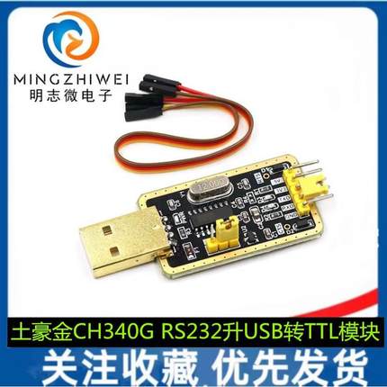 土豪金CH340G RS232升USB转TTL模块转串口中九升级小板ttl刷机线