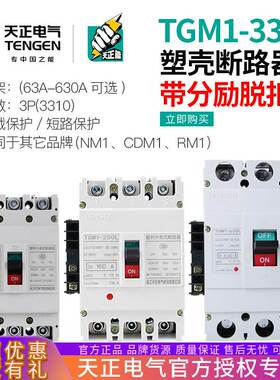 TENGEN天正电气TGM1塑壳断路器3310消防分励脱扣器远程控制3P开关