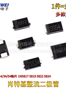 SS12/14/34/54贴片1N5817 5819 5822 5824SMB肖特基整流二极管SMA
