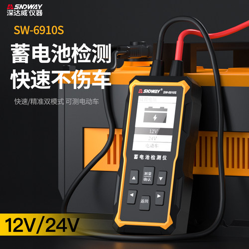 深达威SW6910S蓄电池检测汽车电瓶容量寿命性能测试仪12V24V内阻