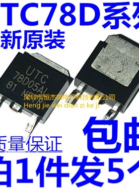 全新原装 UTC78D05AL 78D06AL 78D08AL 78D09AL 78D12AL贴片TO252