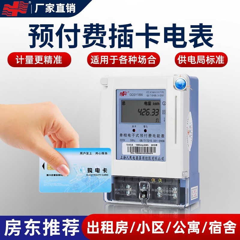 智能预付费电表DDSY1886出租房公寓小区220V单三相家用ic插卡电表