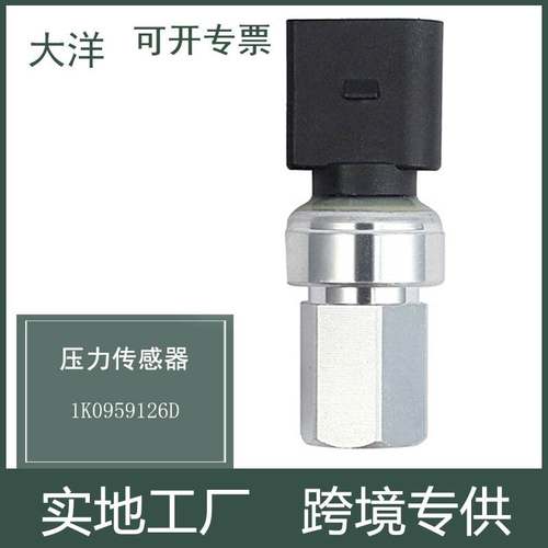 52CP09-05 1K0959126D适用于大众奥迪空调压力传感器