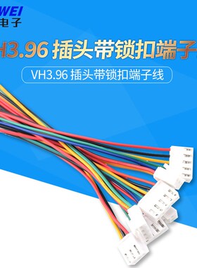 VH396 插头带锁扣端子线 间距396mm 20awg彩色单头双头电子线