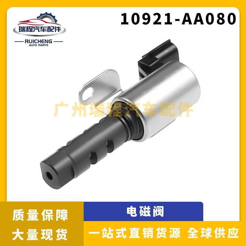 适用于斯巴鲁 VVT阀机油控制阀凸轮轴电磁阀汽配 10921-AA080