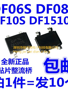 包邮 DF1510S DF06S DF08S DF10S 1A 800V/1000V桥式整流器 桥堆