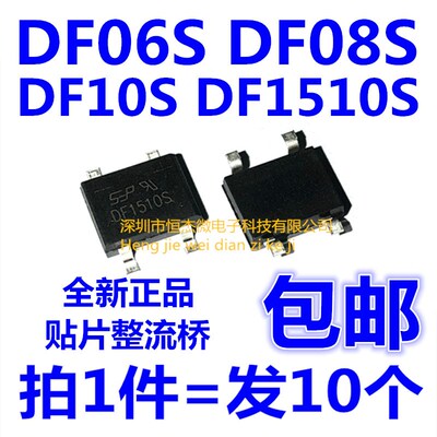 包邮 DF1510S DF06S DF08S DF10S 1A 800V/1000V桥式整流器 桥堆