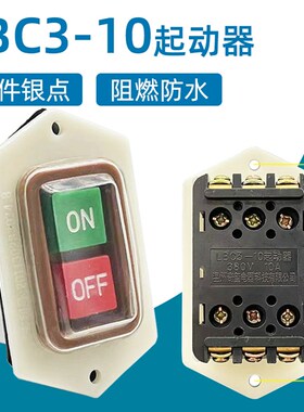LBC310起动器押扣开关台钻机床砂轮机开关防水按钮10A380V
