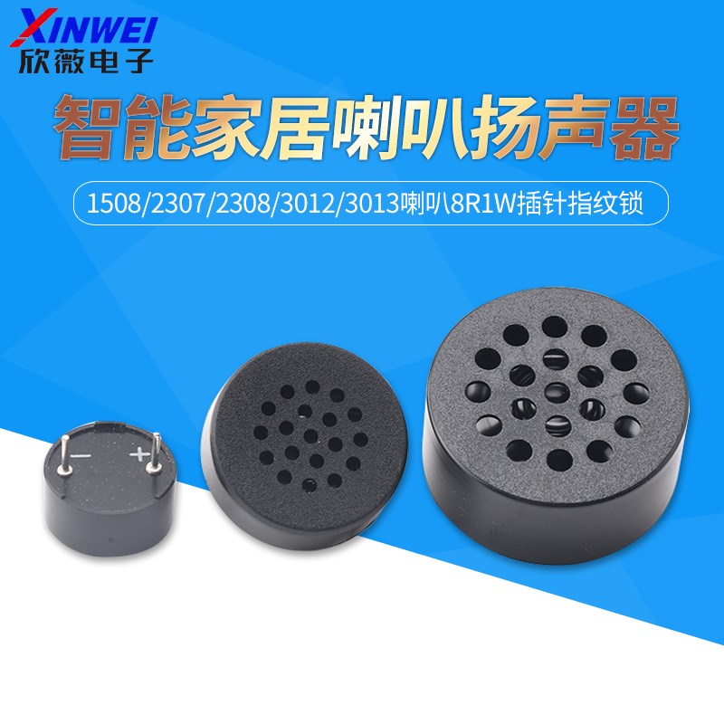1508/2307/2308/3012/3013喇叭8R1W插针指纹锁智能家居扬声器