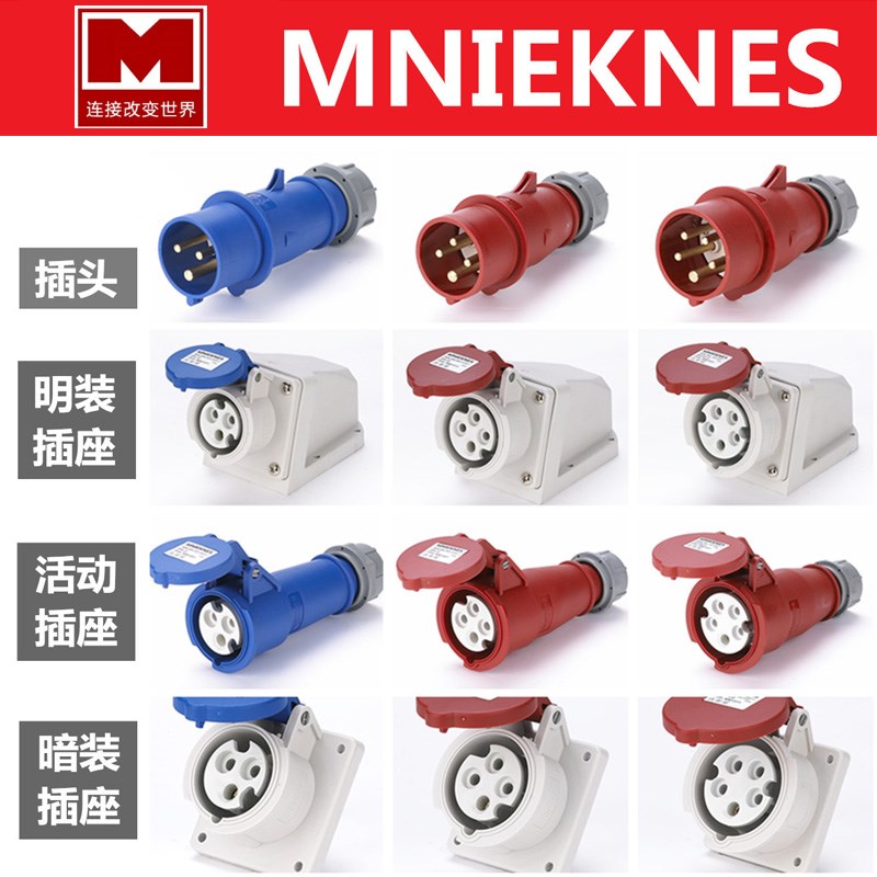 国曼16A防水工业插座暗装航空插头CEE德欧标防爆三相四线MNIEKNES