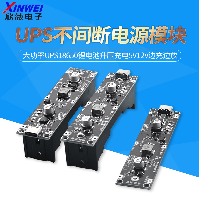大功率UPS18650锂电池升压充电5V12V边充边放UPS不间断电源模块
