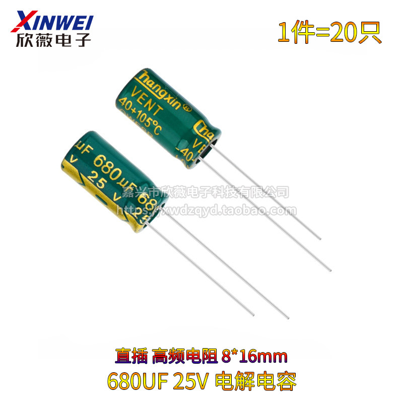 680UF 直插电解电容25V 高频低阻 主板  体积8*16mm(20只)