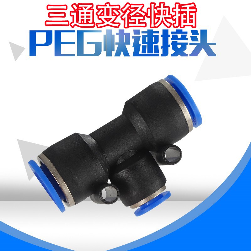 气动快插快速气管接头T型三通变径全PEG14-12 12-10 10-8 8-6