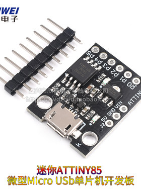 迷你ATTINY85 微型Micro usb单片机开发板 小型 学习板 实验板