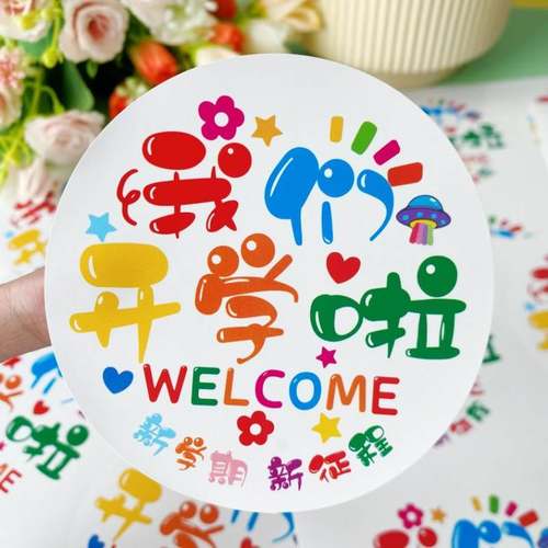 幼儿园小学生开学仪式感礼物装饰贴纸升班儿童可爱毕业快乐封口贴